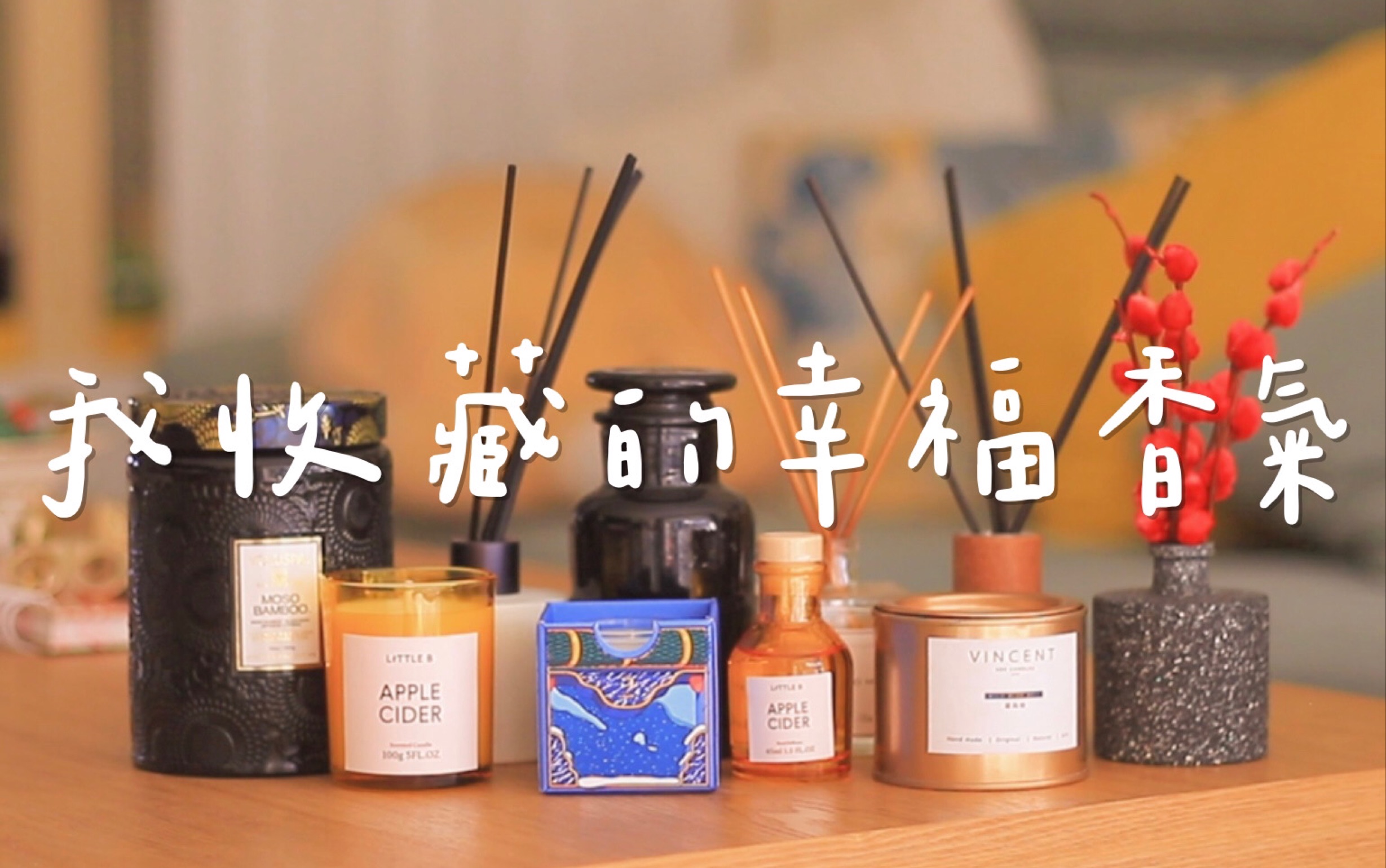 VLOG | 我收藏的幸福香气 平价家用香薰分享，无火藤条扩香与香薰蜡烛的治愈指南